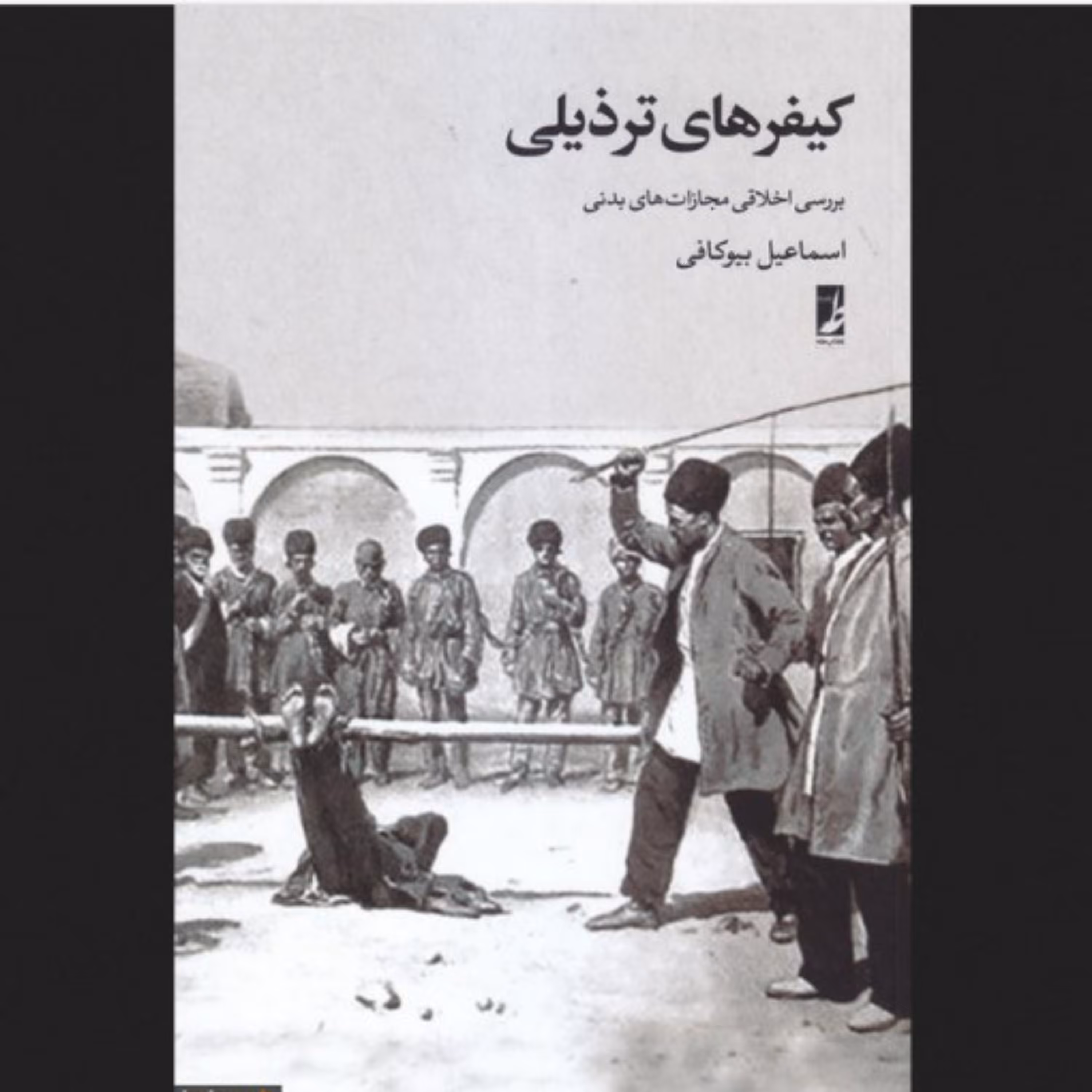 کیفرهای ترذیلی بررسی اخلاقی مجازات های بدنی