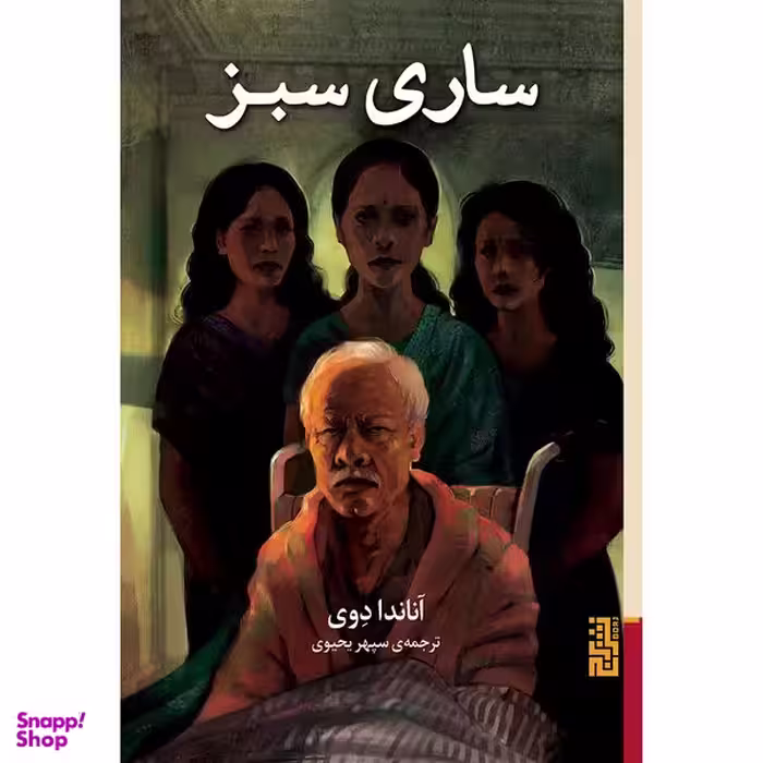 کتاب ساری سبز اثر آناندا دوی نشر برج