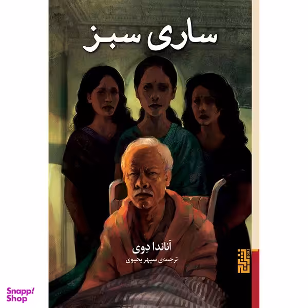 کتاب ساری سبز اثر آناندا دوی نشر برج