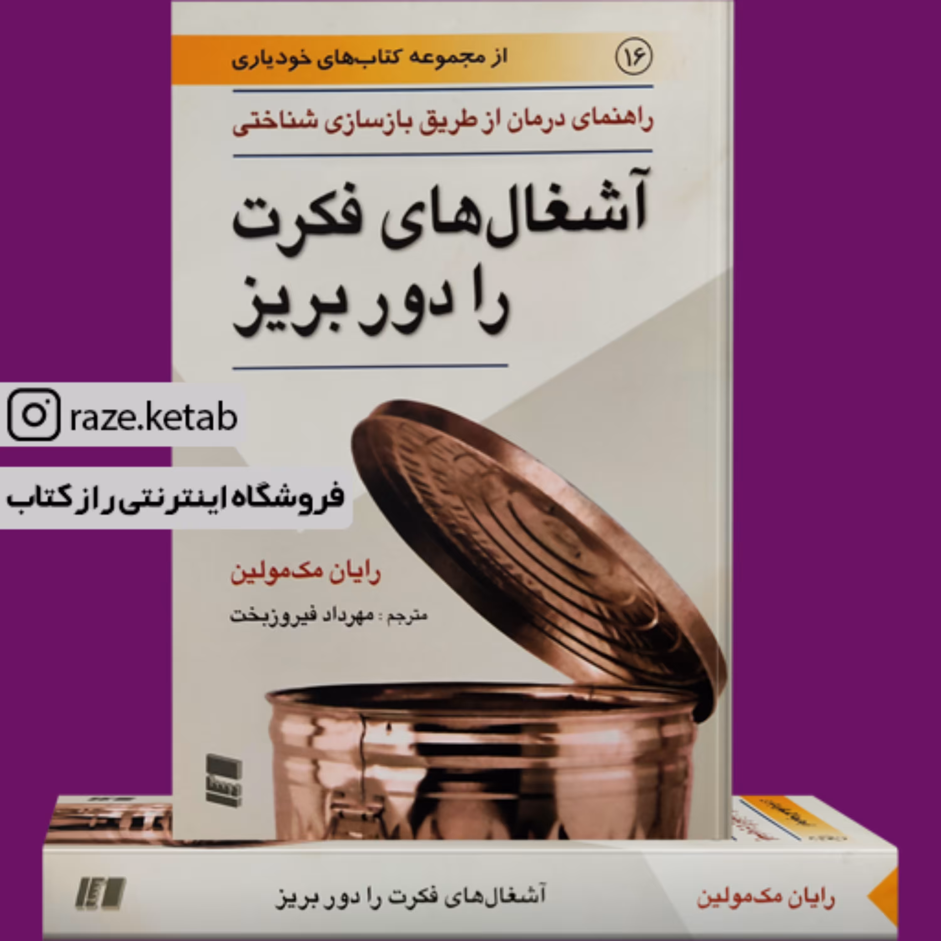 کتاب آشغال های فکرت را دور بریز (رایان مک مولین) (انتشارات رسا)