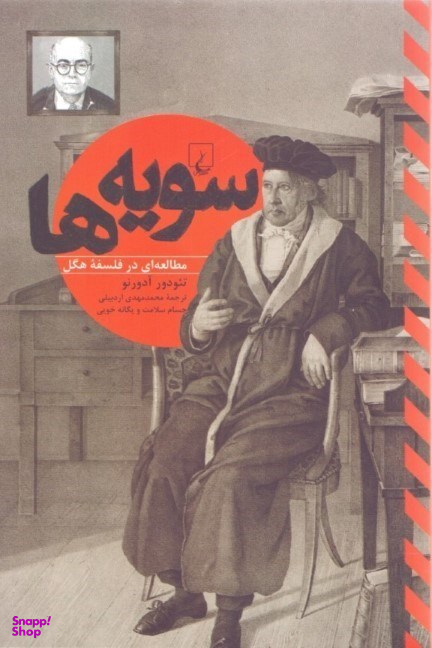 سویه‌ها (مطالعه‌ای‌ درفلسفه ‌هگل)