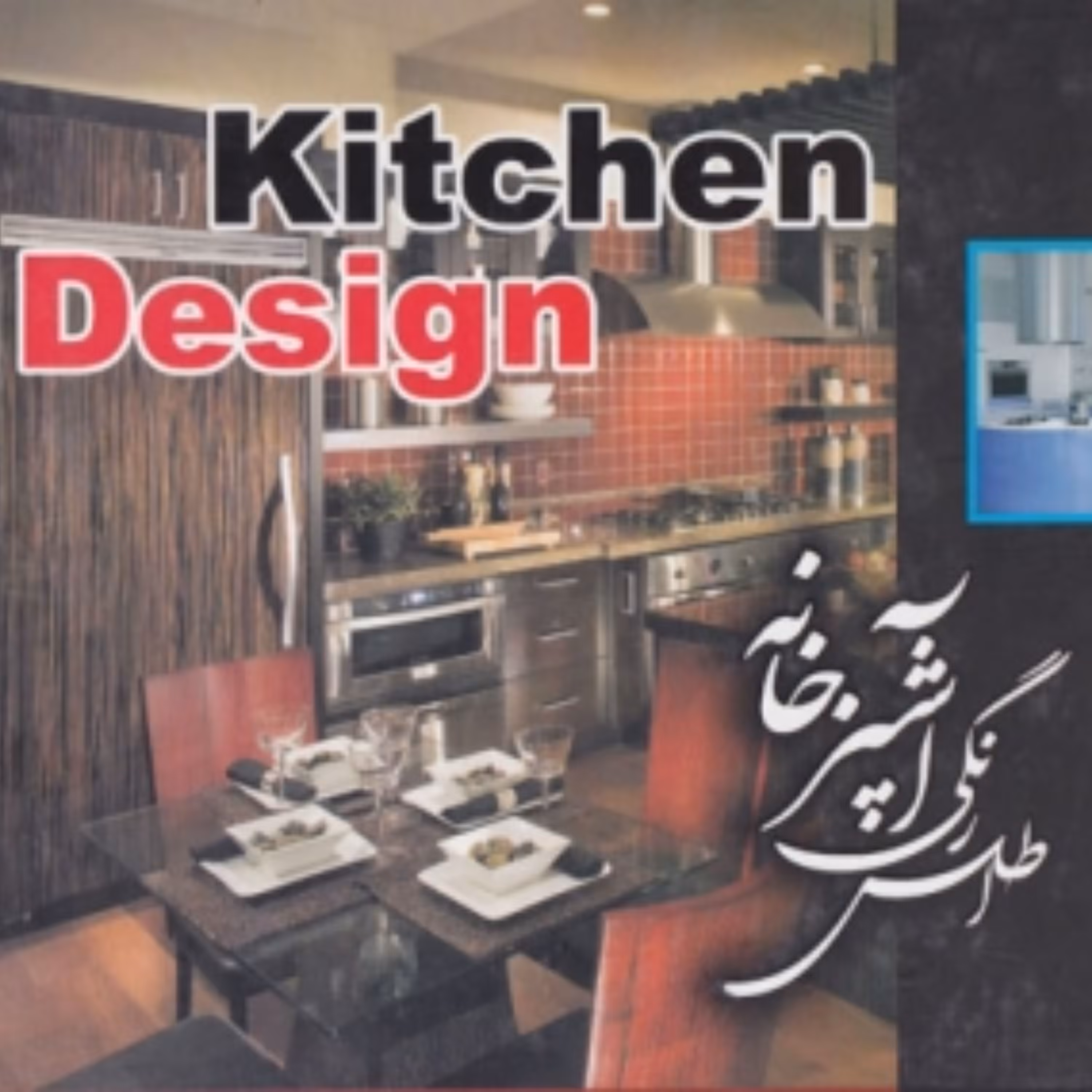 کتاب اطلس رنگی آشپز خانه