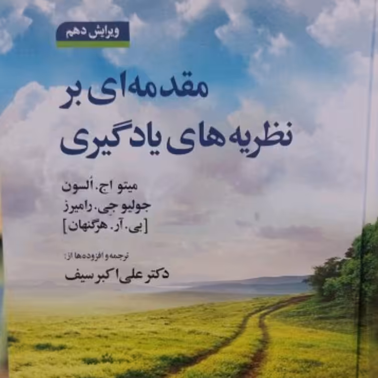 کتاب مقدمه ای بر نظریه های یادگیری علی اکبر سیف ویرایش دهم