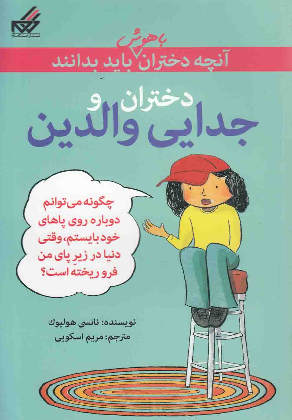 کتاب آنچه دختران باهوش باید بدانند دختران و جدایی والدین