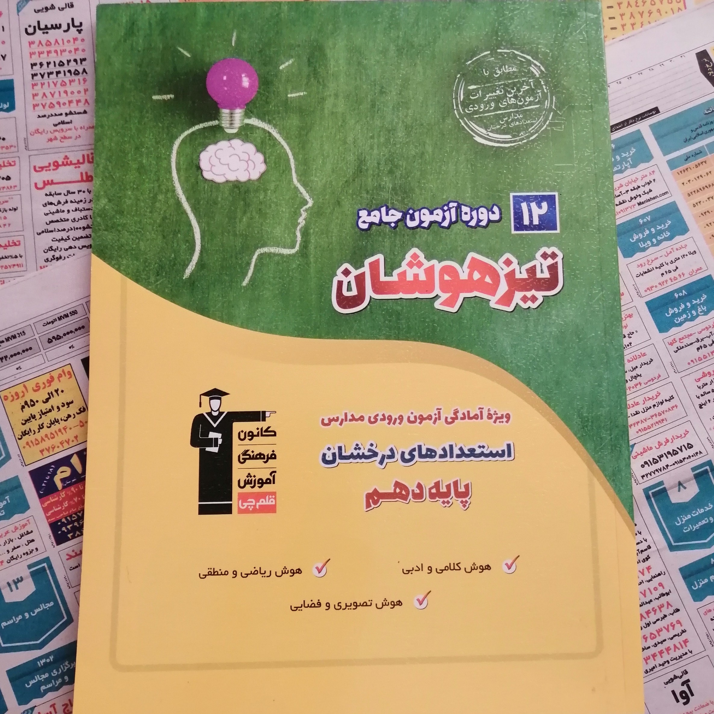 12 دوره جامع تیزهوشان