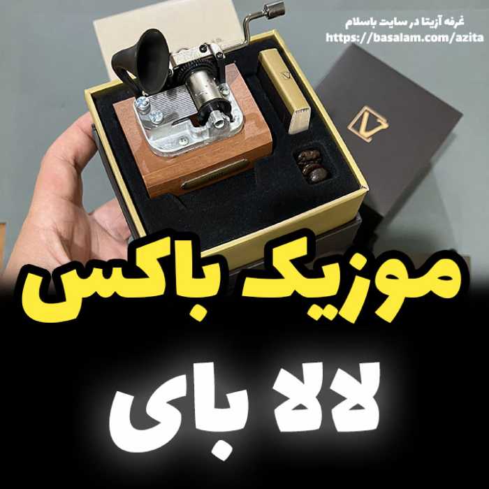 جعبه موزیکال ایل تمپو ولا مدل New Classico ملودی لالا بای گرامافونی خرید موزیکال (پس کرایه)