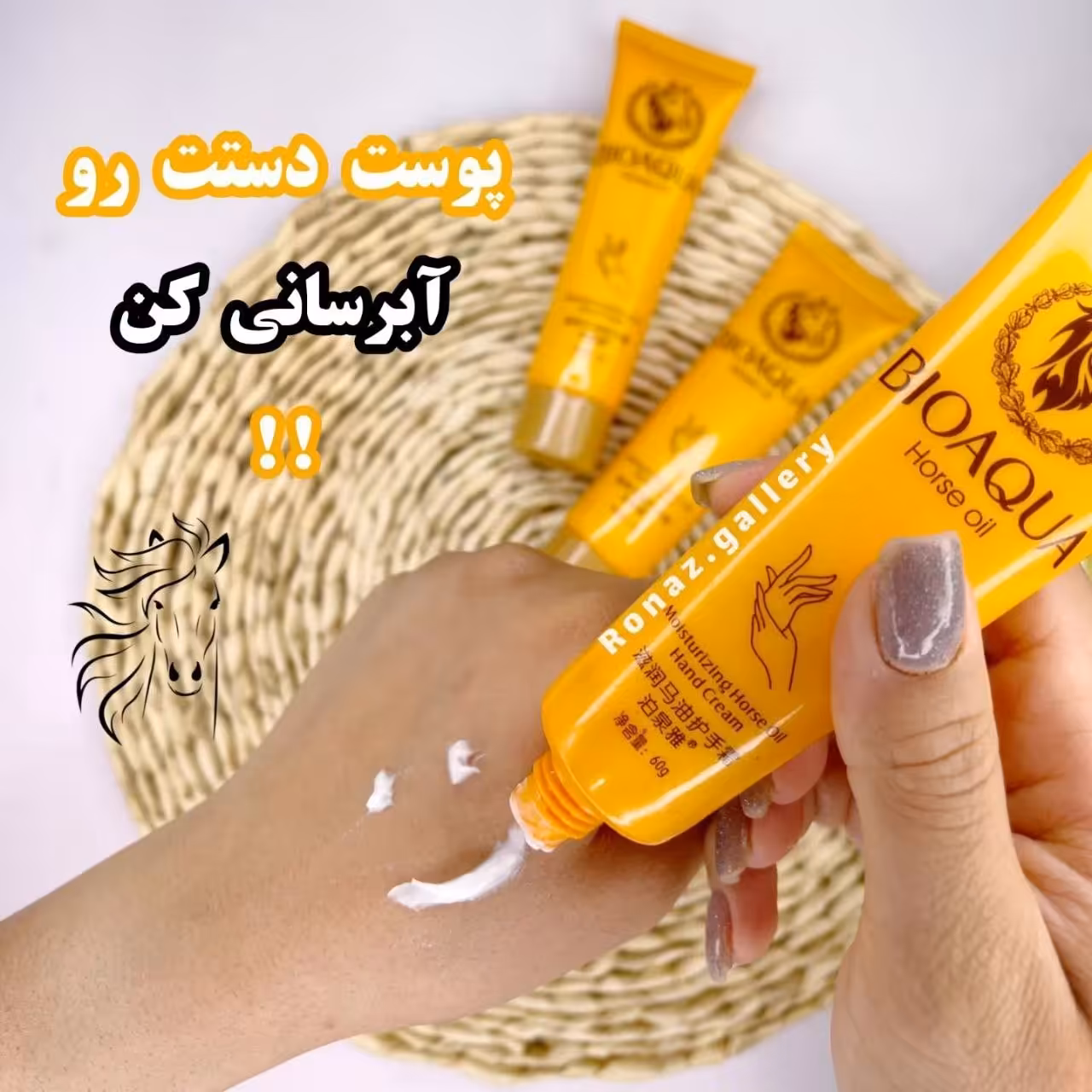 کرم دست روغن اسب بیوآکوا bioaqua