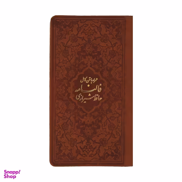 کتاب دیوان حافظ اثر خواجه شمس الدین محمد حافظ شیرازی