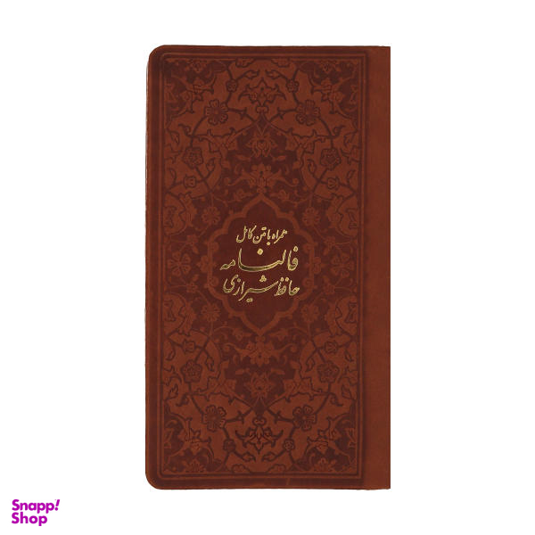 کتاب دیوان حافظ اثر خواجه شمس الدین محمد حافظ شیرازی