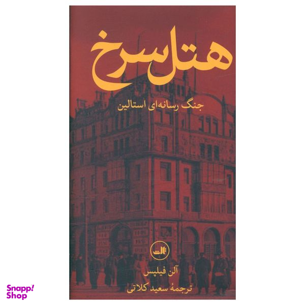 کتاب هتل سرخ اثر آلن فیلپس نشر ثالث