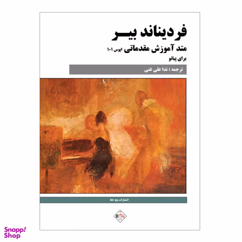 کتاب متد آموزش مقدماتی برای پیانو اثر فردیناند بیر انتشارات پنج خط