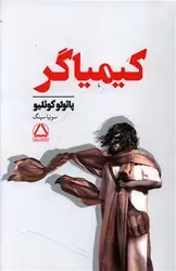 کتاب کیمیاگر داهی