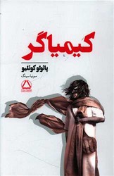 کتاب کیمیاگر داهی