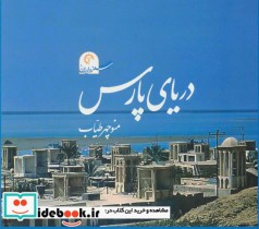 قیمت و خرید کتاب سفر در ایران 1 اثر منوچهر طیاب | ایده بوک