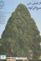 قیمت و خرید کتاب اثر طبیعی ملی سرو ابر کوه | ایده بوک