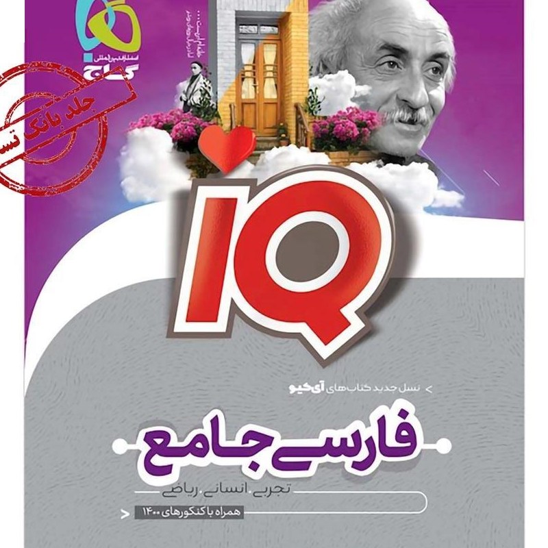 کتاب فارسی جامع کنکور جلد بانک تست سری iQ نظام جدید