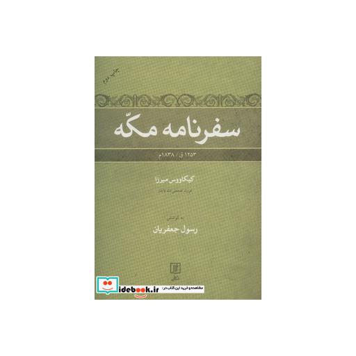 کتاب سفرنامه مکه (1253ق/1838م) اثر کیکاووس میرزاقاجار
