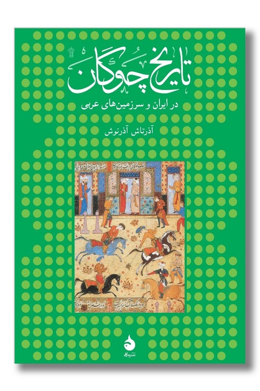 کتاب تاریخ چوگان