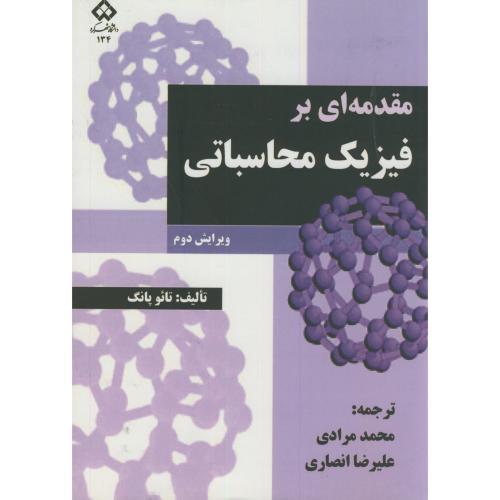 کتاب مقدمه ای بر فیزیک محاسباتی
