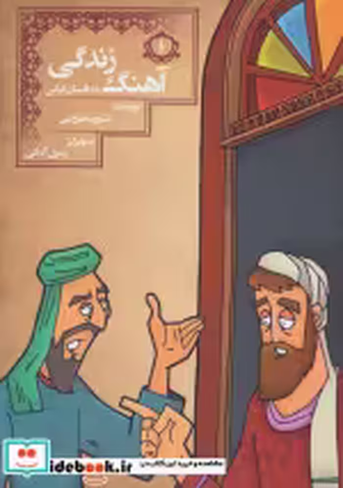 قیمت و خرید کتاب آهنگ زندگی اثر شوریده قزوینی | ایده بوک
