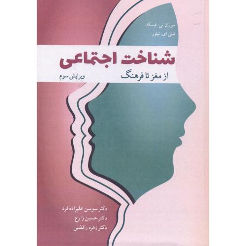 کتاب شناخت اجتماعی از مغز تا فرهنگ