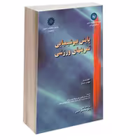 پایش بیوشیمیایی تمرینهای ورزشی نشر سمت (16481)