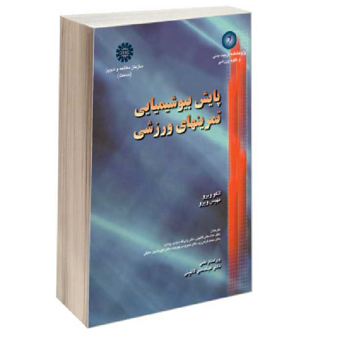 پایش بیوشیمیایی تمرینهای ورزشی نشر سمت (16481)