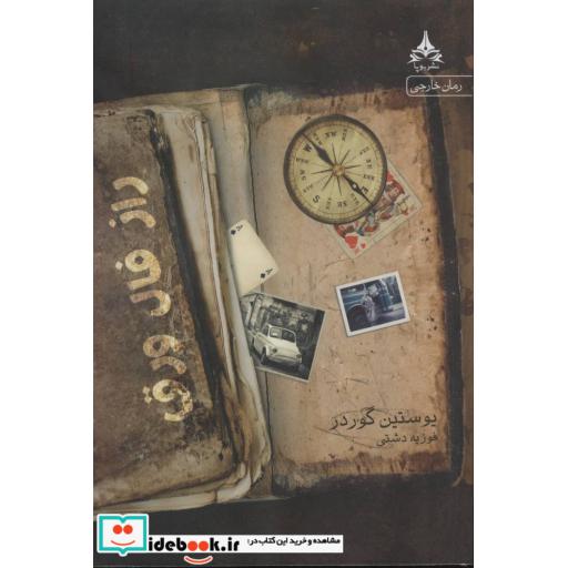 کتاب راز فال ورق اثر یوستین گردر