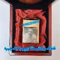 فندک زیپو روکشطلا با حک چهره و حک اسم