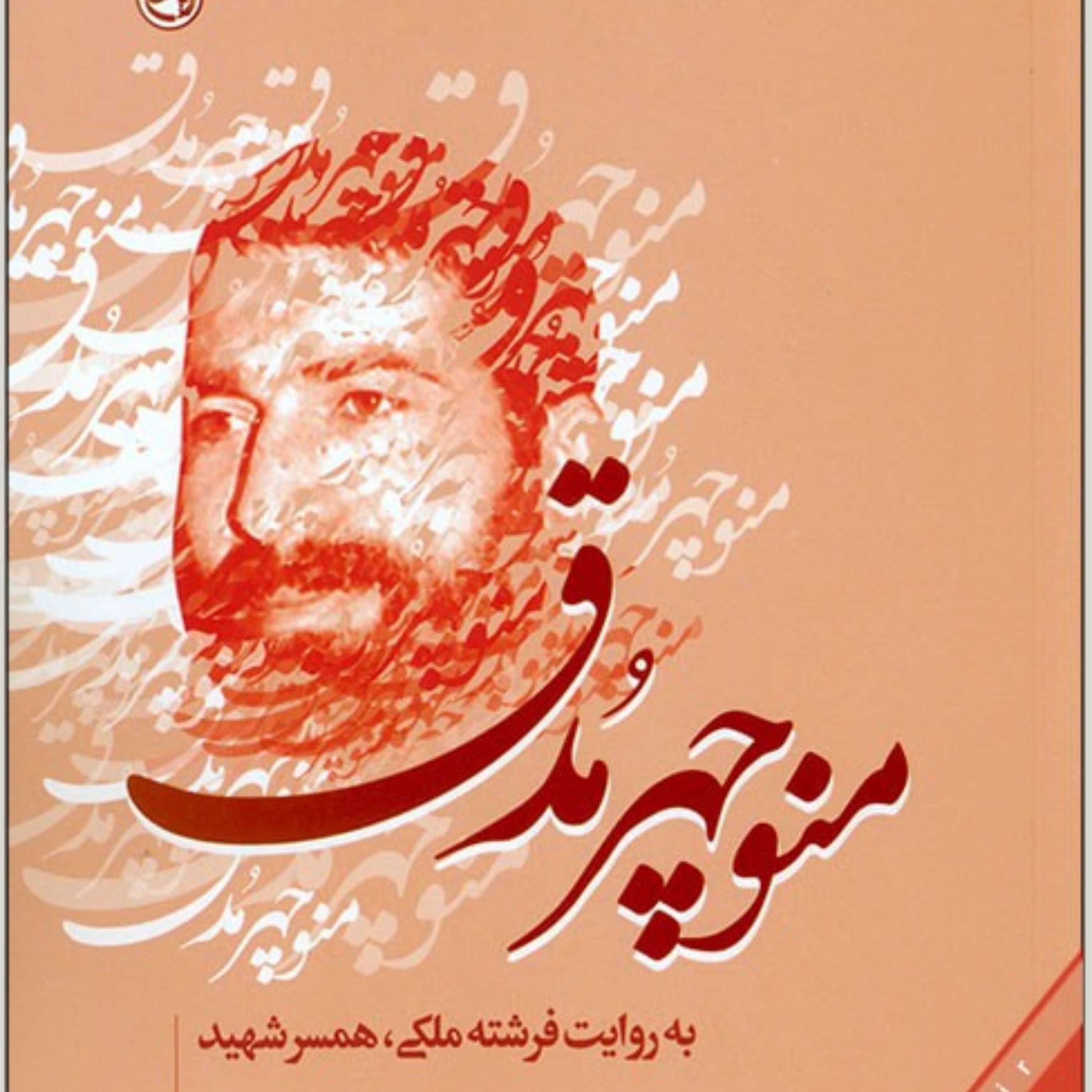 کتاب اینک شوکران شهید مدق