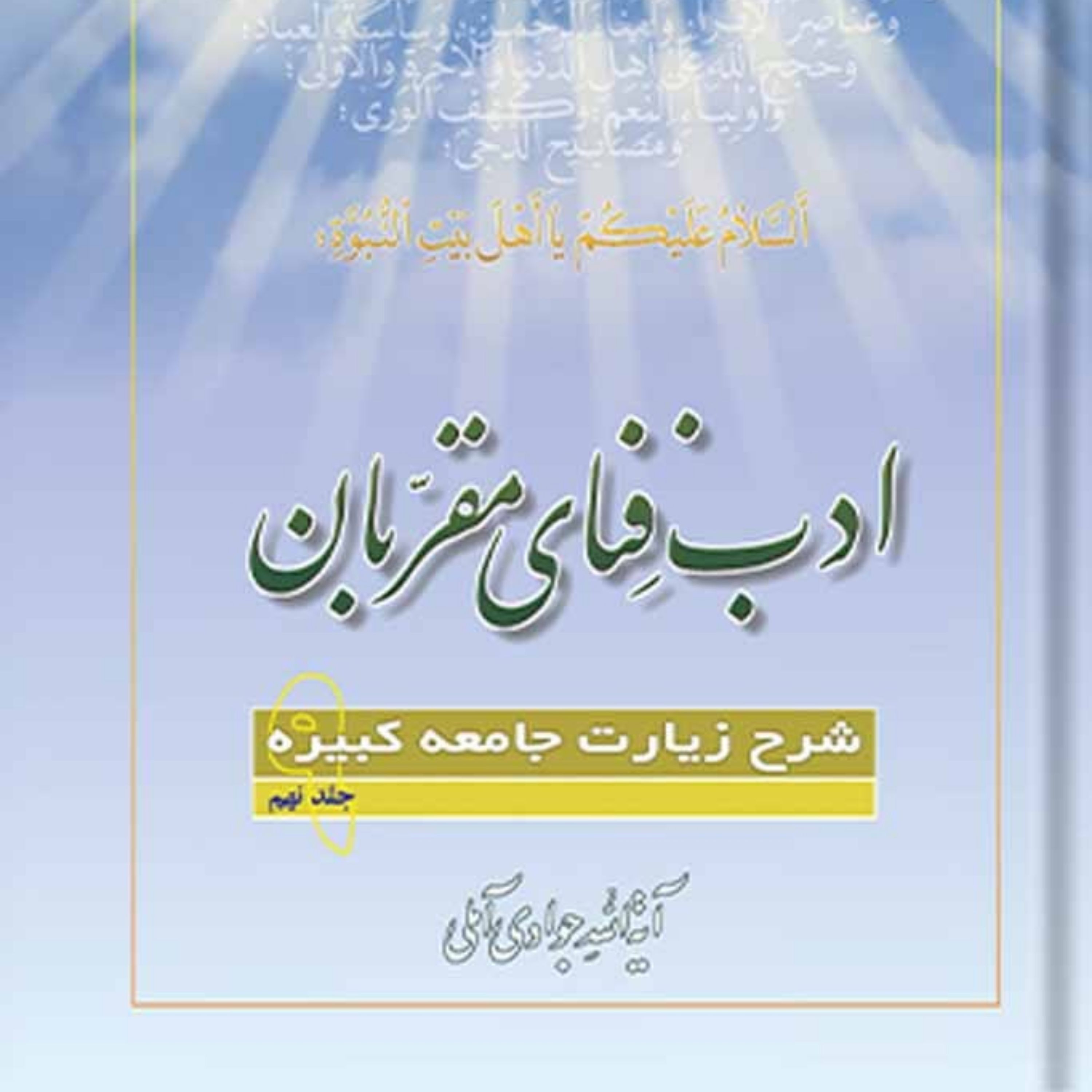 کتاب ادب فنای مقربان شرح زیارت جامعه کبیره جلد 9