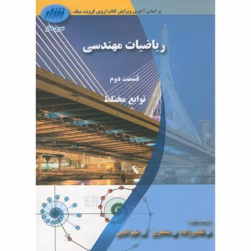کتاب ریاضیات مهندسی ج1 قسمت دوم