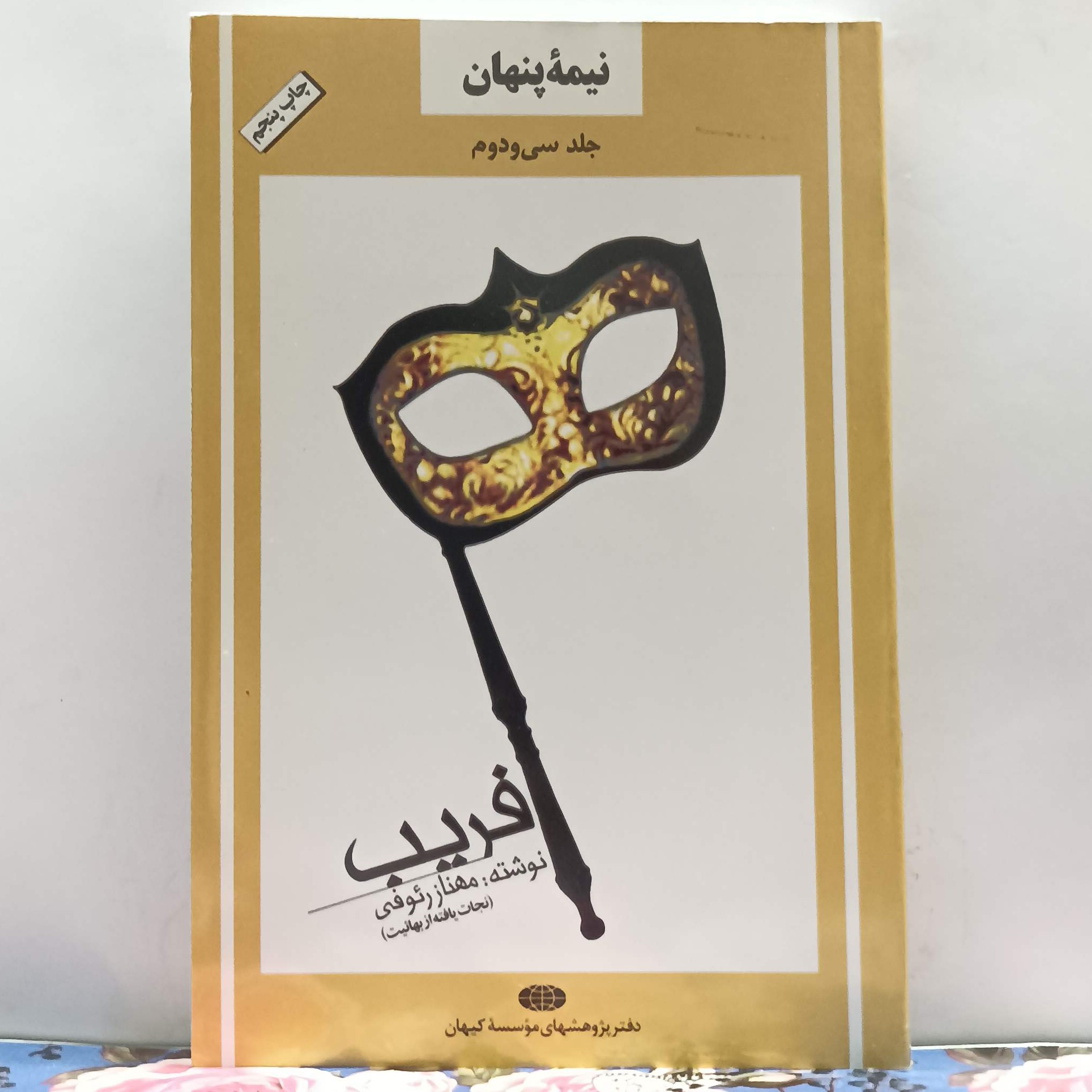فریب نوشته مهناز رئوفی نجات یافته از بهائیت نیمه پنهان جلد 32