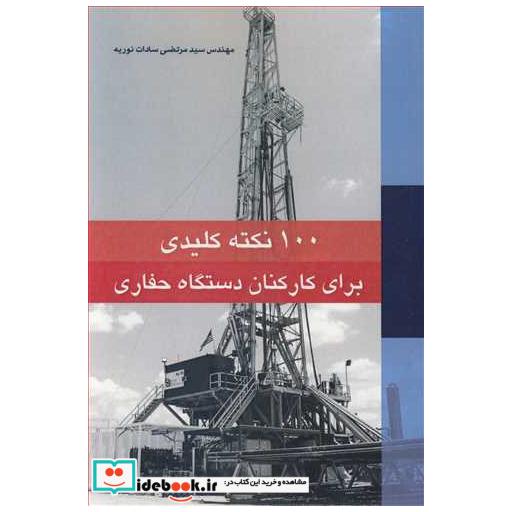 کتاب 100 نکته کلیدی برای کارکنان دستگاه حفاری اثر مهندس سیدمرتضی سادات نوریه