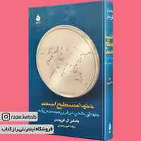 کتاب دنیا مسطح است (تاماس ال.فریدمن) (انتشارات ماهی)