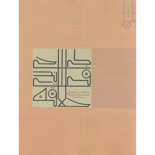 کتاب طراحی فرایندی خلاقه