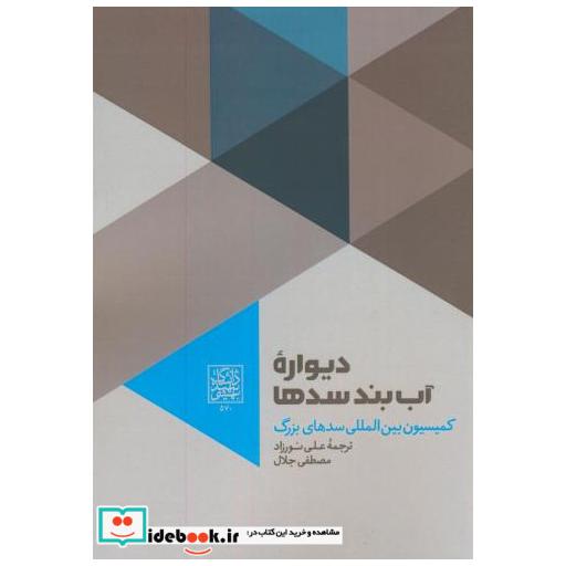 کتاب دیواره آب بند سدها اثر کمیسیون بین المللی سدهای بزرگ