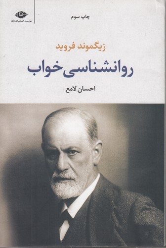 خرید کتاب روانشناسی خواب — کتابسرای طه