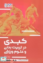 قیمت و خرید کتاب کبدی در تربیت بدنی و علوم ورزشی | ایده بوک