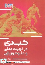 قیمت و خرید کتاب کبدی در تربیت بدنی و علوم ورزشی | ایده بوک