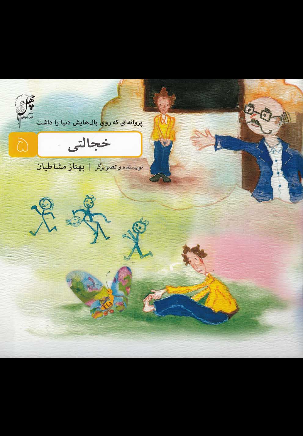 کتاب خجالتی از پروانه ای که روی بال هایش دنیا را داشت 5