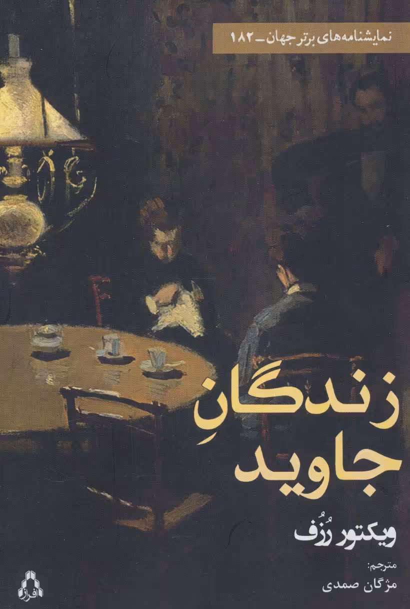 زندگان جاوید (نمایشنامه برتر جهان182) - ناشربوک | خرید آنلاین کتاب