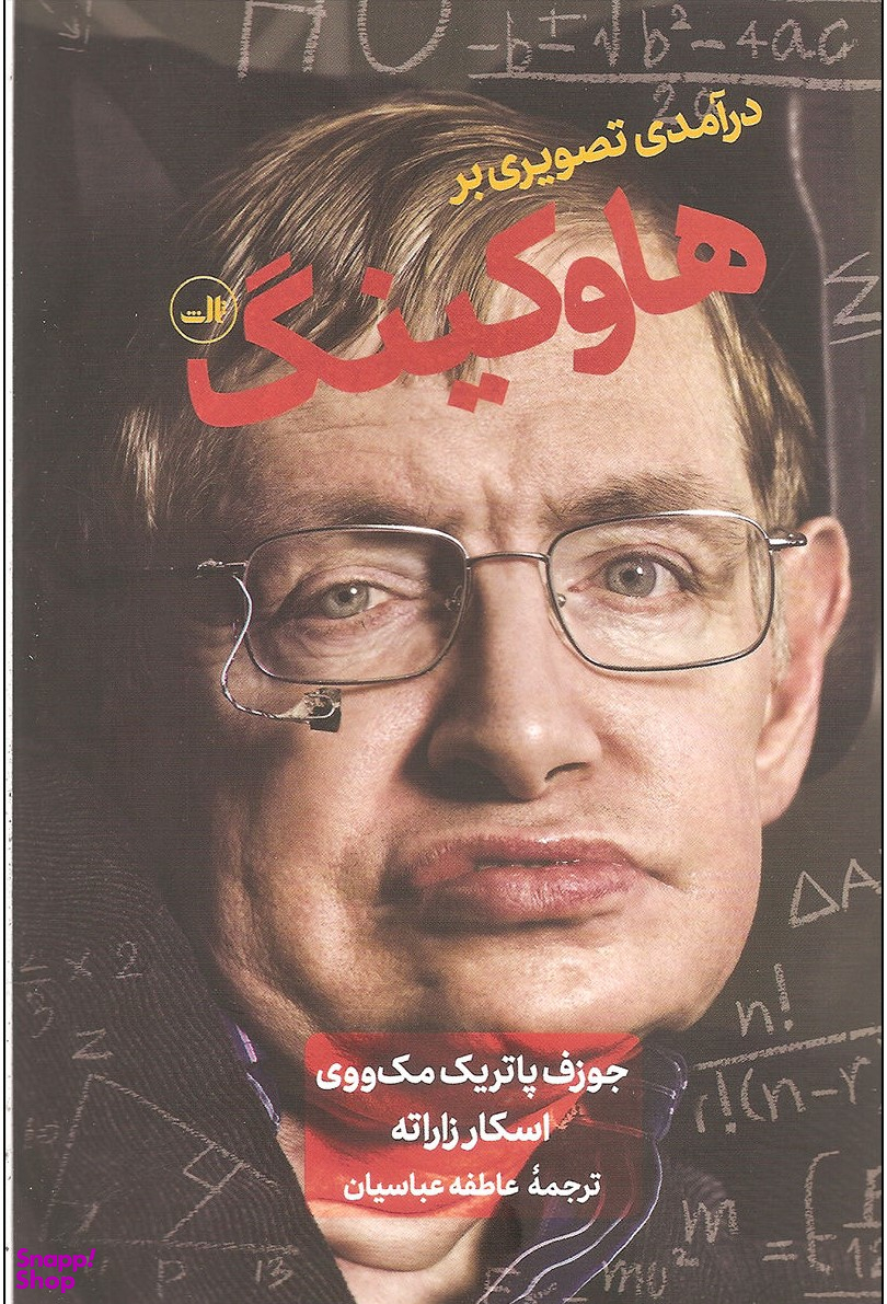 در آمدی تصویری بر هاوکینگ