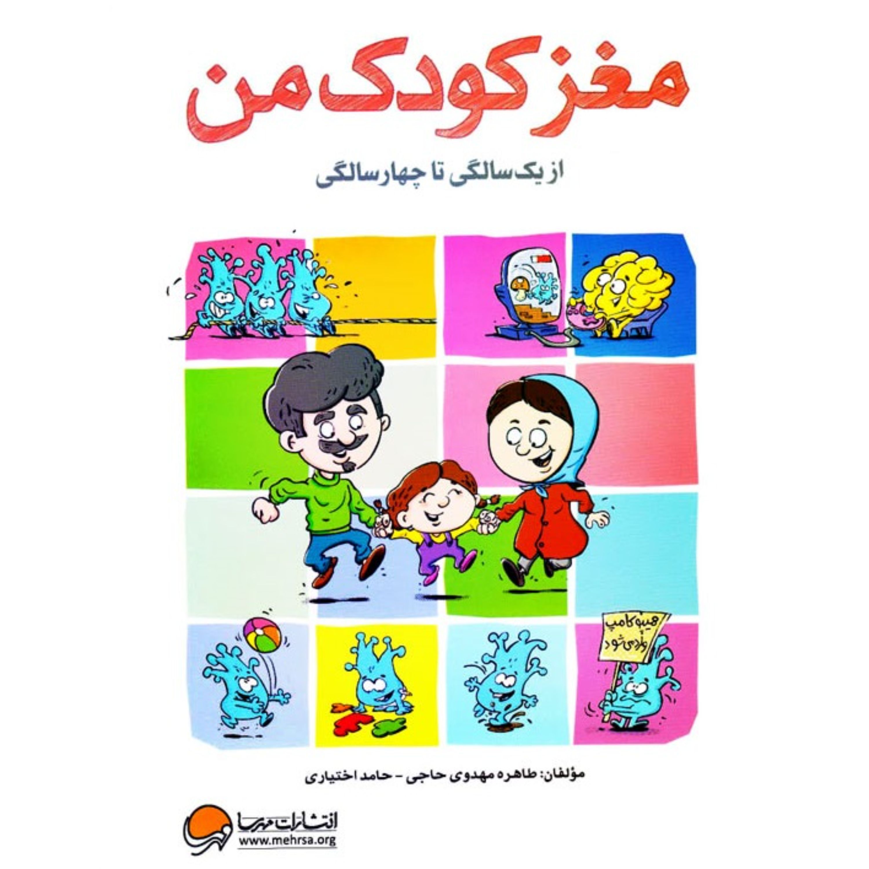مغز کودک من- از بارداری تا یک سالگی