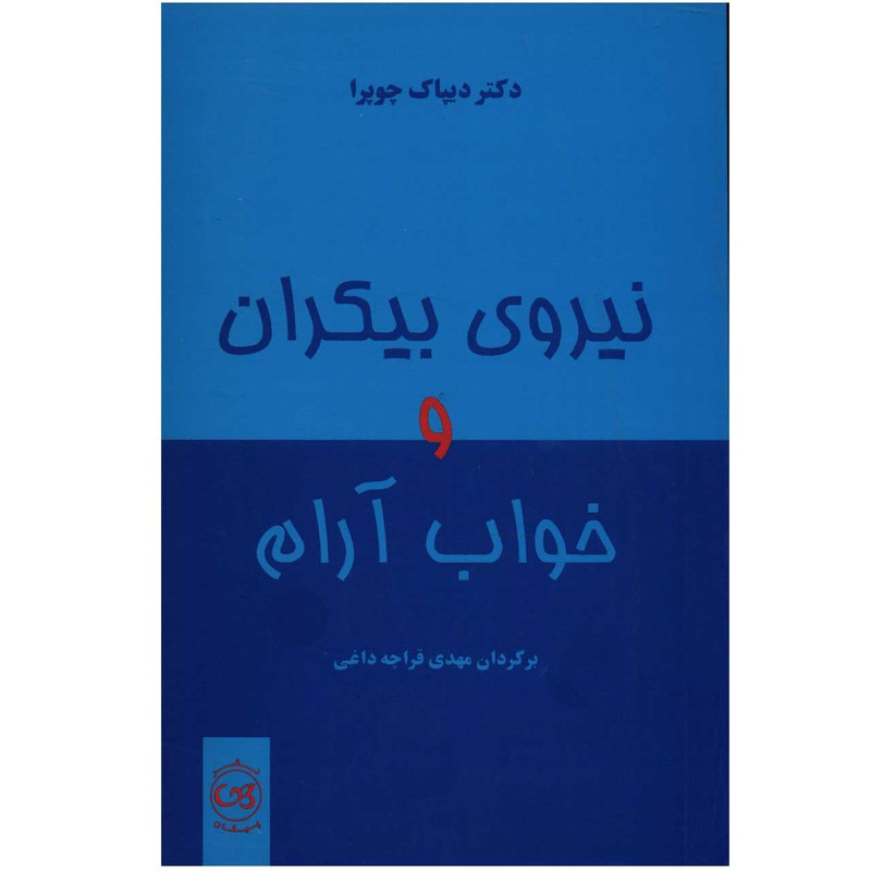 کتاب نیروی بیکران و خواب آرام اثر دیپاک چوپرا