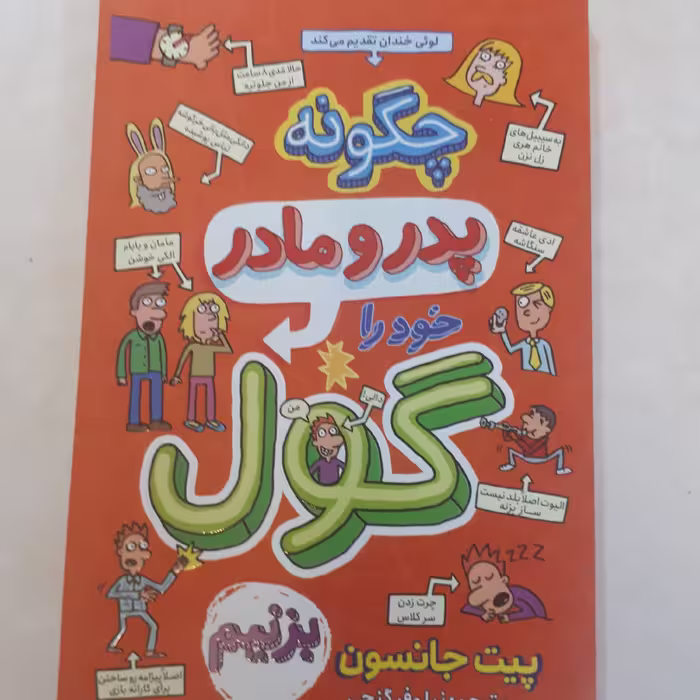 کتاب   چگونه پدر ومادر خود راگول بزنیم اثر پیت جانسون ترجمه نیلوفرگنجی کاغذ بالکی