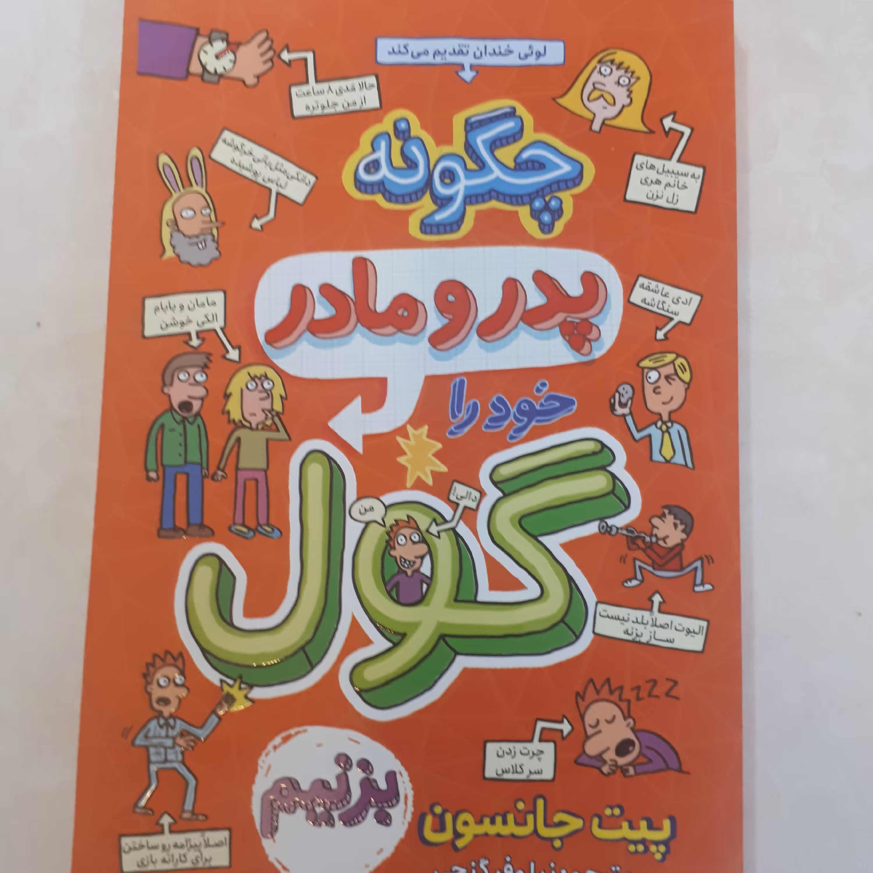 کتاب   چگونه پدر ومادر خود راگول بزنیم اثر پیت جانسون ترجمه نیلوفرگنجی کاغذ بالکی