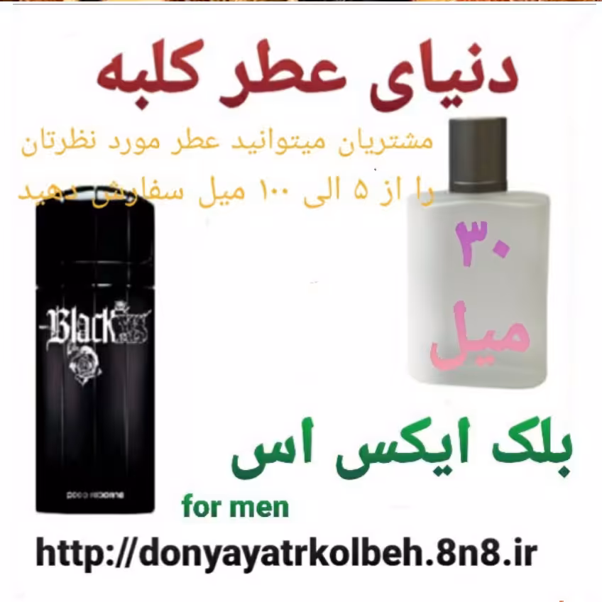 عطر بلک ایکس اس 30 میل