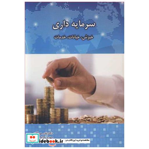 کتاب سرمایه داری خیزش، خیانات، خدمات اثر دکتر نادر مهرگان-مهدی کرامت فر