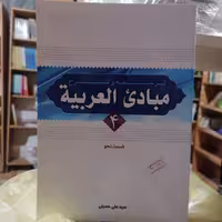 کتاب ترجمه و شرح مبادی العربیه 4 قسم نحو سیدعلی حسینی نشر دارالعلم